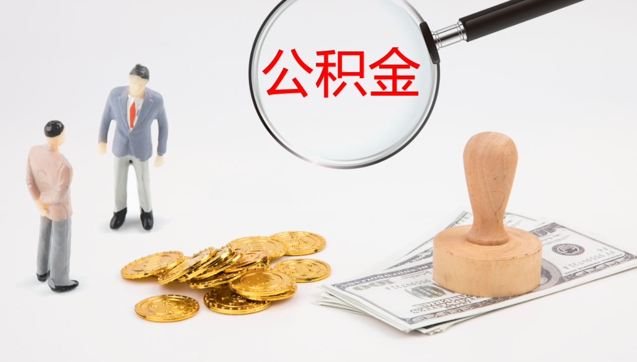 府谷公积金如何取（怎么取公积金?）