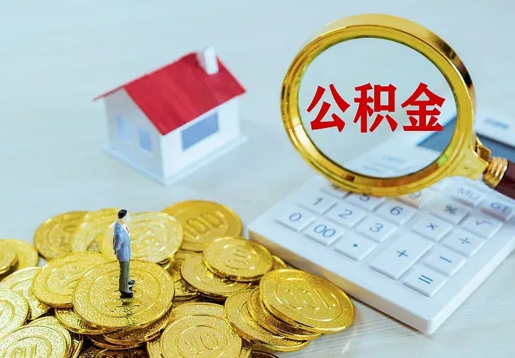 府谷公积金怎么才能取出（怎么取住房公积金的钱）