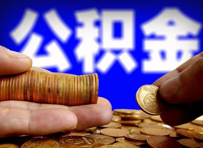 府谷封存的公积金如何体取（封存后公积金提取办法）